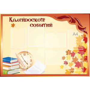 Стенд настенный для кабинета Калейдоскоп событий (оранжевый) купить в Усть-Илимске