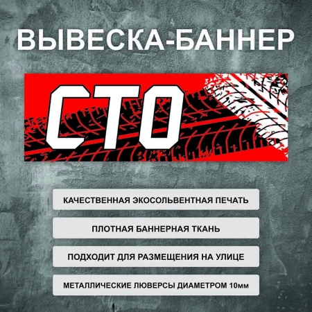 Баннер «СТО» красный