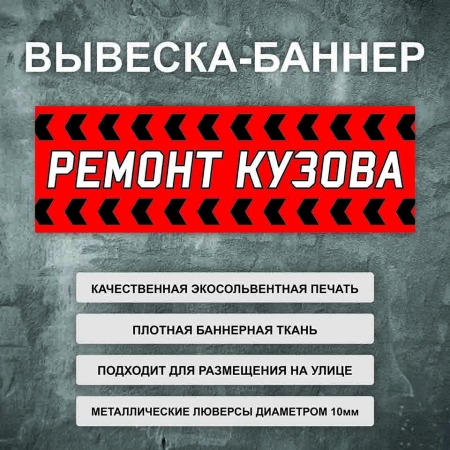 Баннер «Ремонт кузова» красный