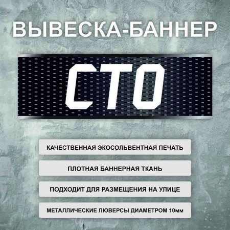 Баннер «СТО» черный