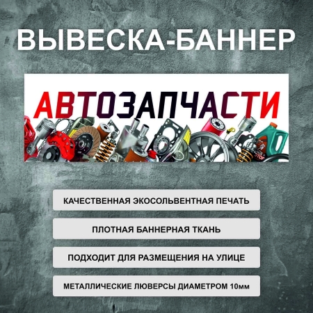 Баннер «Автозапчасти» разноцветный