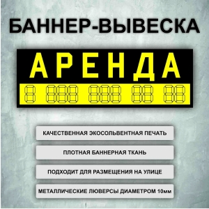 Баннер «Аренда» черный, желтые буквы