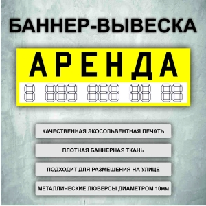 Баннер «Аренда» желтый