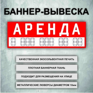 Баннер «Аренда» красный