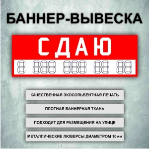 Баннер «Сдаю» красный