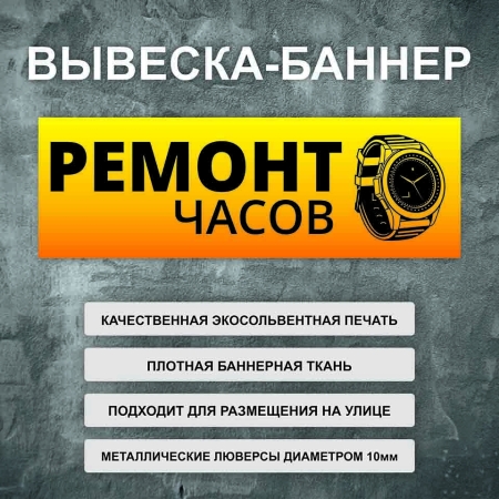 Баннер «Ремонт часов» желтый