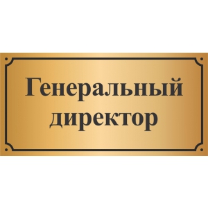 Офисные таблички Генеральный директор