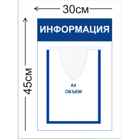 СТН-010 - Cтенд Информация 30 х 45 см (1 объ. карман А4)