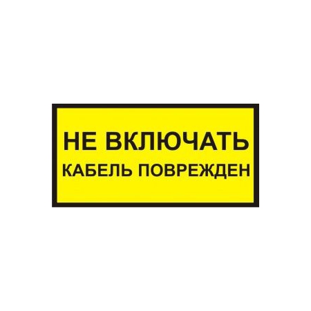 Не Включать! Кабель поврежден