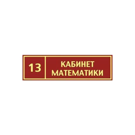 Таблички на дверь Кабинет математики №3