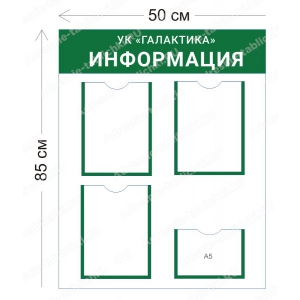 УК-015 Стенд для УК (3 кармана А4+ 1 карман А5 50х85 см)